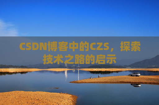 CSDN博客中的CZS，探索技术之路的启示